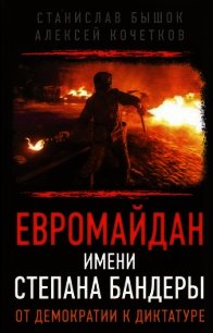 Евромайдан имени Степана Бандеры. От демократии к диктатуре - Бышок Станислав