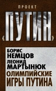 Олимпийские игры Путина - Мартынюк Леонид