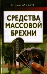 Средства массовой брехни - Мухин Юрий Игнатьевич