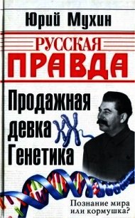 Продажная девка Генетика - Мухин Юрий Игнатьевич