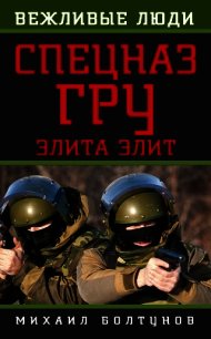 Спецназ ГРУ. Элита элит - Болтунов Михаил Ефимович