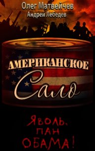 Яволь, пан Обама! Американское сало - Матвейчев Олег Анатольевич