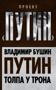 Путин. Толпа у трона - Бушин Владимир Сергеевич