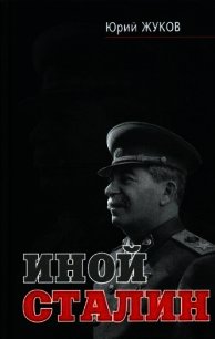 Иной Сталин. Политические реформы в СССР в 1933-1937 гг. - Жуков Юрий Николаевич