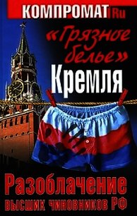 «Грязное белье» Кремля. Разоблачение высших чиновников РФ - Челноков Алексей Сергеевич