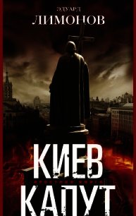 Киев капут. Яростная книга - Лимонов Эдуард Вениаминович