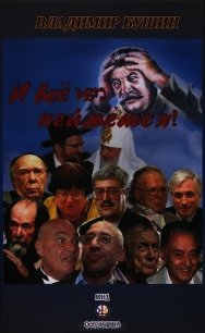 И все им неймется! - Бушин Владимир Сергеевич