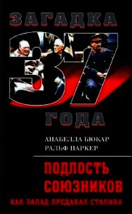 Подлость союзников. Как Запад предавал Сталина - Паркер Ральф