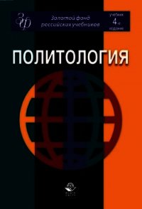 Политология: учебник для студентов вузов - Коллектив авторов