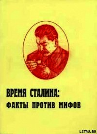 Время Сталина: факты против мифов - Пыхалов Игорь Васильевич
