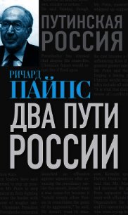 Два пути России - Пайпс Ричард