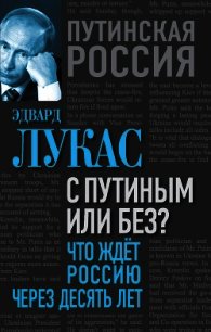 С Путиным или без? Что ждет Россию через десять лет - Лукас Эдвард