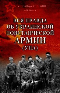 Вся правда об Украинской повстанческой армии (УПА) - Козлов Андрей Валерьевич