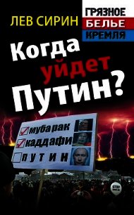 Когда уйдет Путин? - Сирин Лев