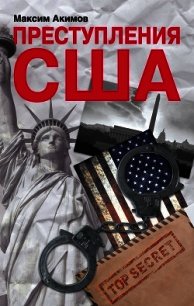 Преступления США. Americrimes. Геноцид, экоцид, психоцид, как принципы доминирования - Акимов Максим Валерьевич