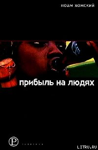 Прибыль на людях - Хомский Ноам