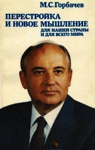 Перестройка и новое мышление - Горбачев Михаил Сергеевич