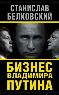 Бизнес Владимира Путина - Белковский Станислав