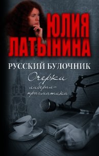 Русский булочник. Очерки либерал-прагматика (сборник) - Латынина Юлия Леонидовна