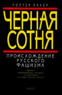 Черная сотня. Происхождение русского фашизма - Лакер Уолтер