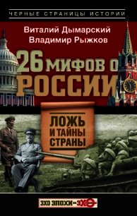 26 мифов о России. Ложь и тайны страны - Рыжков Владимир Васильевич