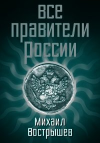 Все правители России - Вострышев Михаил Иванович