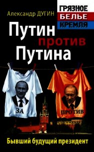Путин против Путина. Бывший будущий президент - Дугин Александр Гельевич