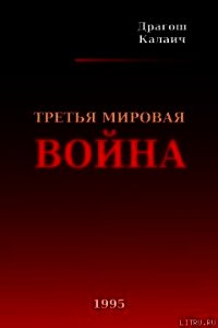 Третья Мировая война - Калаич Драгош