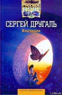 Язычники - Другаль Сергей Александрович