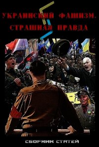 Украинский фашизм: страшная правда - Гордеев Д. А.