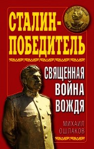 Сталин-Победитель Священная война Вождя - Ошлаков Михаил Юрьевич