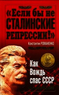 "Если бы не сталинские репрессии!". Как Вождь спас СССР. - Романенко Константин Константинович