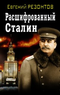 Расшифрованный Сталин - Резонтов Евгений Петрович