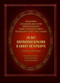 20 лет парламентаризма в Санкт-Петербурге (Издание второе) - Автор неизвестен
