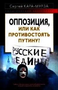 Оппозиция, или как противостоять Путину? - Кара-Мурза Сергей Георгиевич