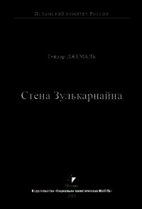 Стена Зулькарнайна - Джемаль Гейдар Джахидович