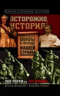 Осторожно, история! Мифы и легенды нашей страны - Рыжков Владимир Васильевич