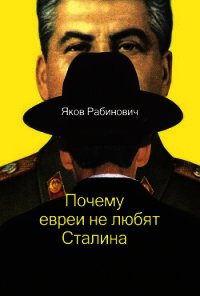 Почему евреи не любят Сталина - Рабинович Яков Иосифович