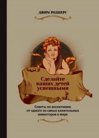 Сделайте ваших детей успешными - Роджерс Джим