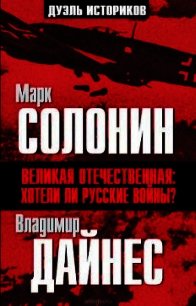 Великая Отечественная. Хотели ли русские войны? - Солонин Марк Семенович