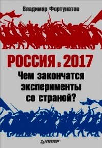 Россия в 2017 году. Чем закончатся эксперименты со страной? - Фортунатов Владимир Валентинович