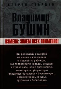 Измена. Знаем всех поименно  - Бушин Владимир Сергеевич