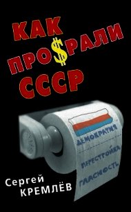 Как проср.ли СССР - Кремлев Сергей