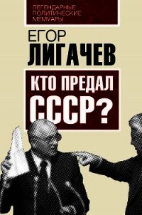 Кто предал СССР? - Лигачев Егор Кузьмич