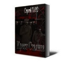 Крест Сталина - Таро Сергей