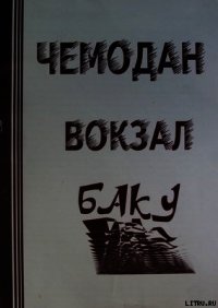 ЧЕМОДАН − ВОКЗАЛ − БАКУ - Карульский Афанасий