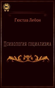 Психология социализма - Лебон Гюстав