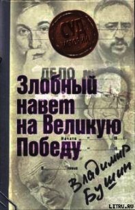 Дело: «Злобный навет на Великую Победу» - Бушин Владимир Сергеевич