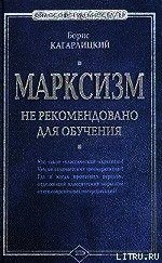 Марксизм: не рекомендовано для обучения - Кагарлицкий Борис Юльевич