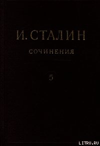 Том 5 - Сталин (Джугашвили) Иосиф Виссарионович